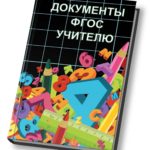 Документы ФГОС